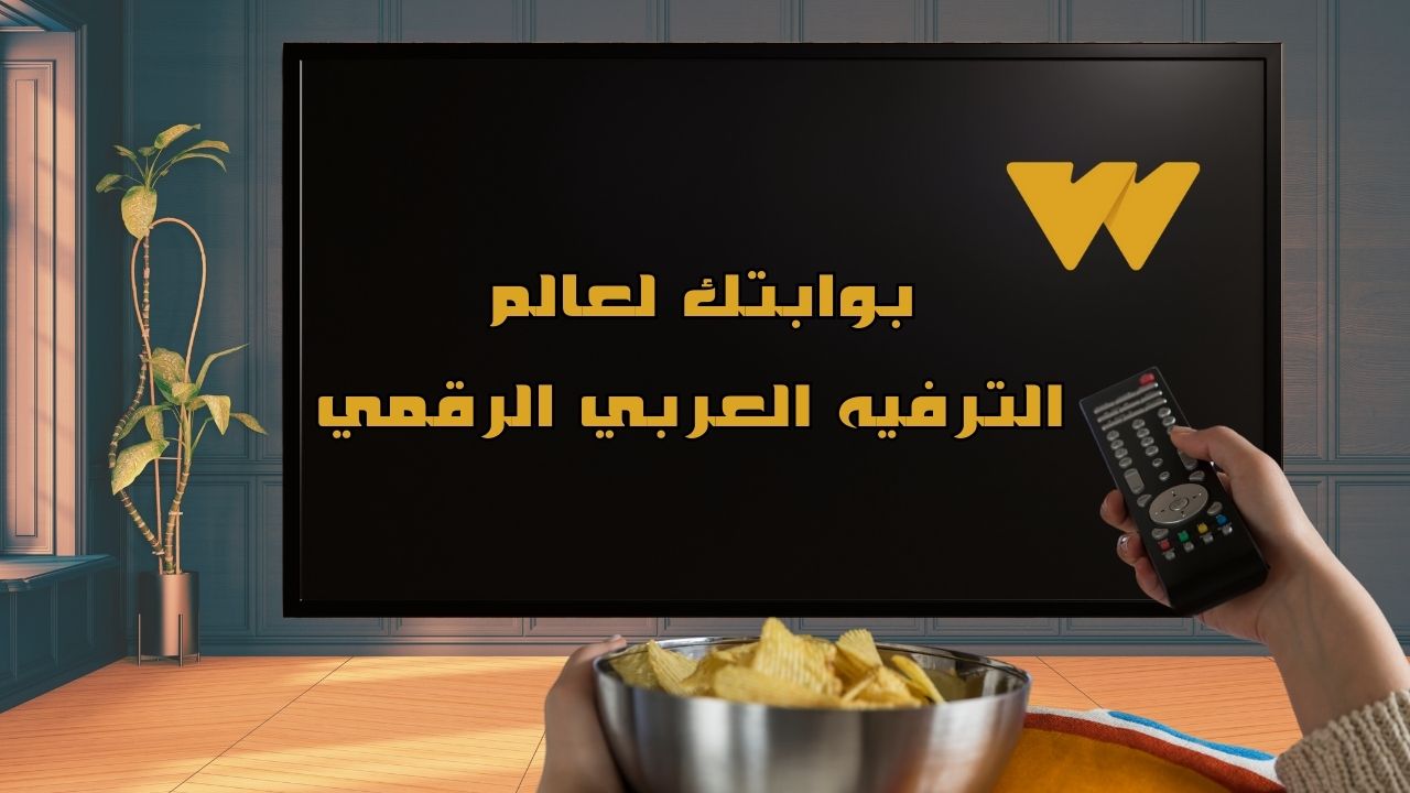 بوابتك لعالم الترفيه العربي الرقمي