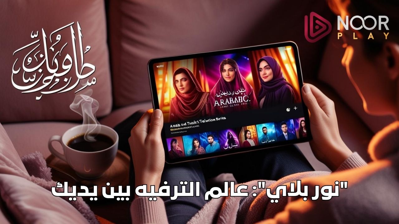 نور بلاي